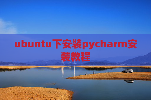 ubuntu下安装pycharm安装教程